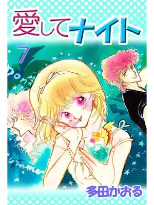 cover image of 愛してナイト